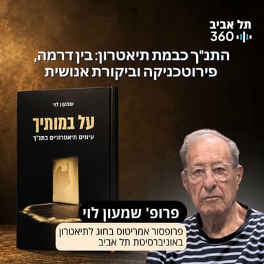 התנ"ך כבמת תיאטרון: בין דרמה, פירוטכניקה וביקורת אנושית