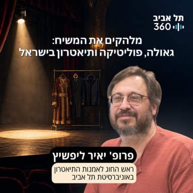 מלהקים את המשיח: גאולה, פוליטיקה ותיאטרון בישראל