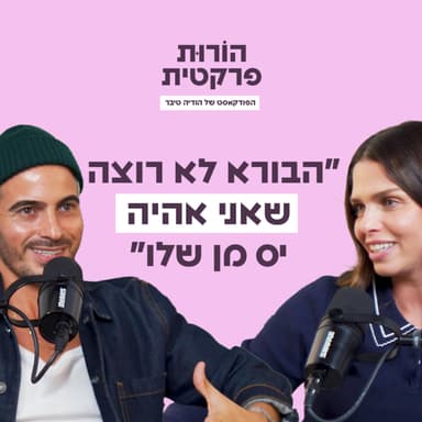 פרק 1 - "מהילדות להורות - מסע התיקון" עם איתי תורג'מן