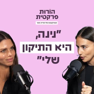 פרק 3 - כשילדים מעבירים אותנו לשלב הבא עם ליבר בלילתי גרוסמן