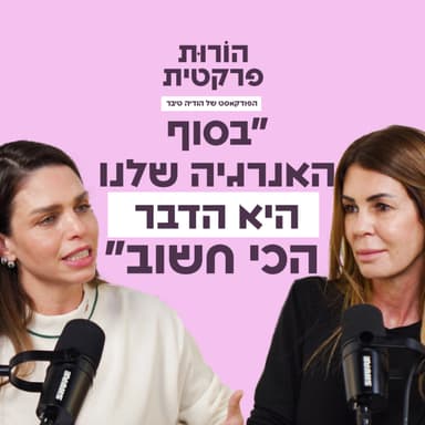 פרק 5 - איך לגדל ילד עם בתודעת שפע עם מעיין בן ציון