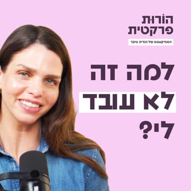 פרק 6 - למה זה לא עובד לי?