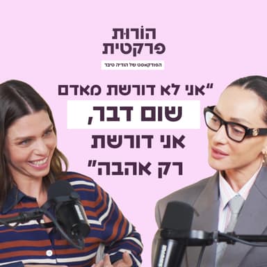 פרק 7 - גבול שמים באהבה עם אנה ארונוב