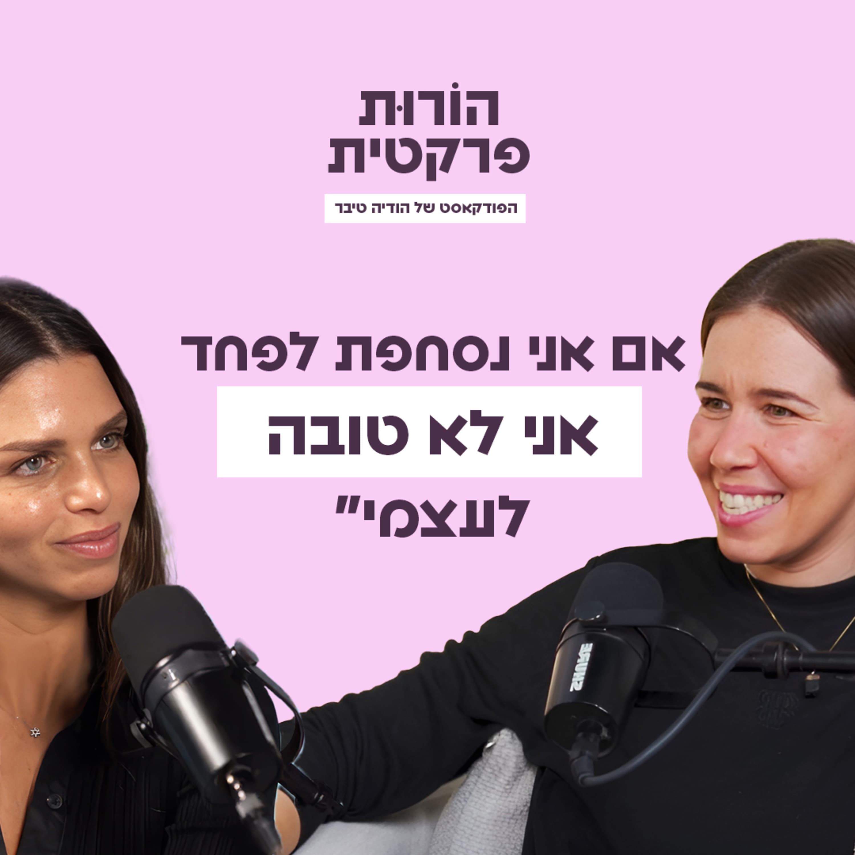 פרק 8 - רוחניות היא פרקטית - תנסו! עם אינה פארי