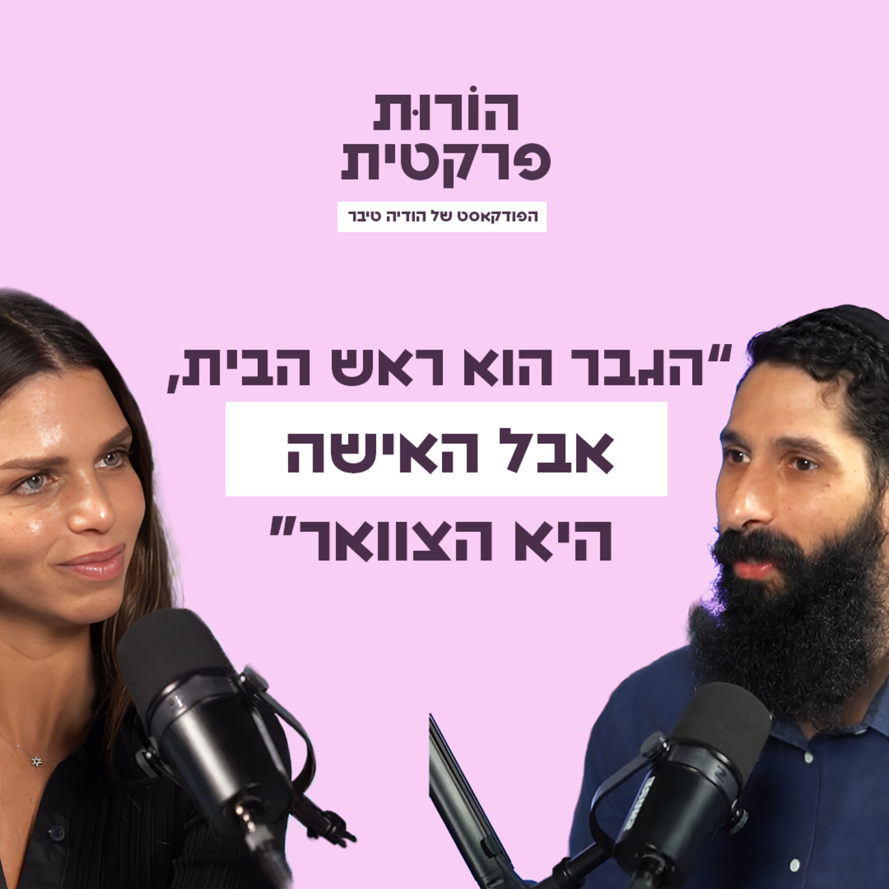 פרק 9 - סוד הזוגיות: איך להפוך לזוג השלם? עם יהודה אלעד בן אלול