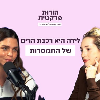 פרק 10 - האיזון העדין בין שליטה לשחרור מתחיל כבר בלידה עם מורן מנצור