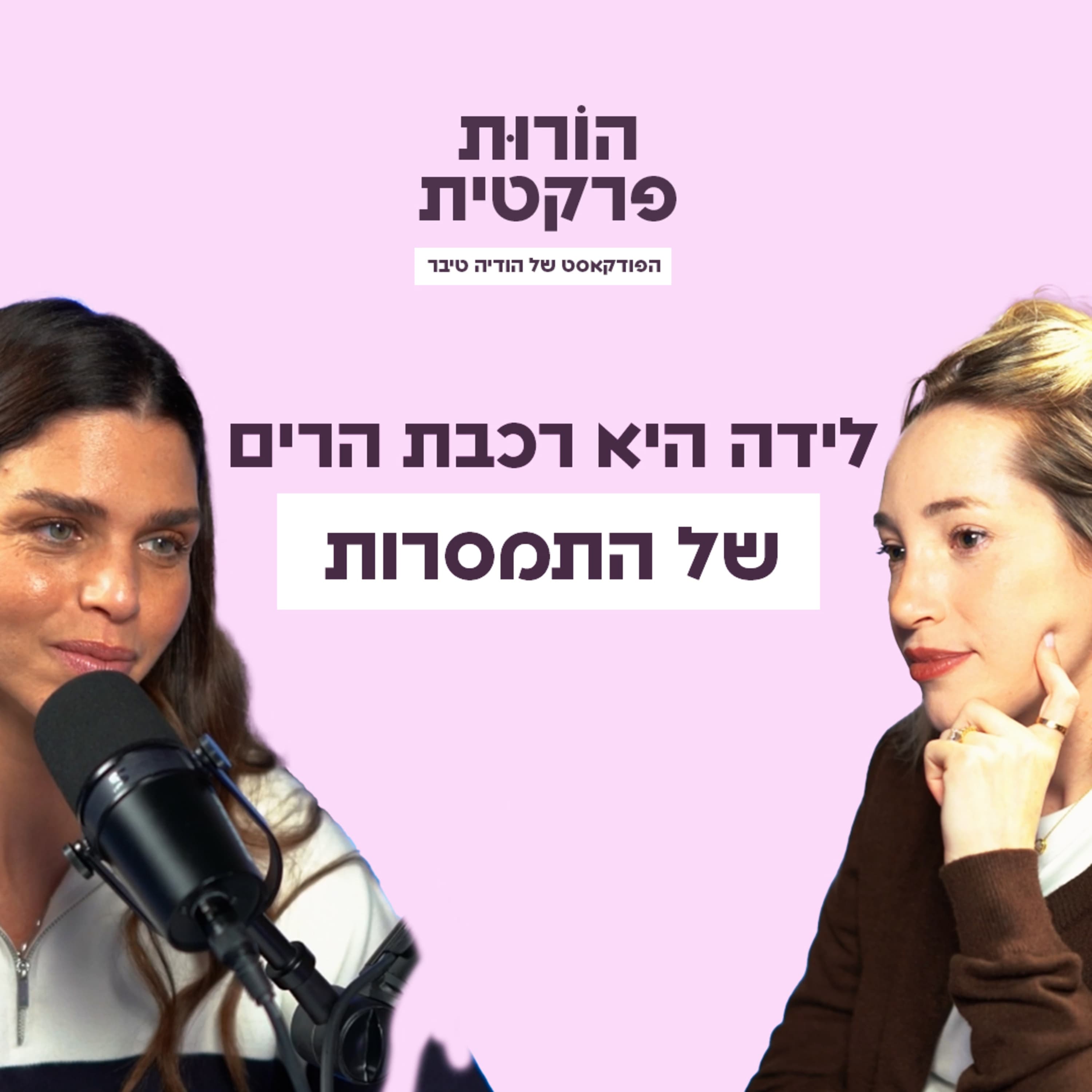 פרק 10 - האיזון העדין בין שליטה לשחרור מתחיל כבר בלידה עם מורן מנצור