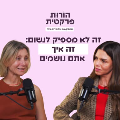 פרק 11 - זה לא מספיק לנשום: זה איך אתם נושמים עם אפרת ארד