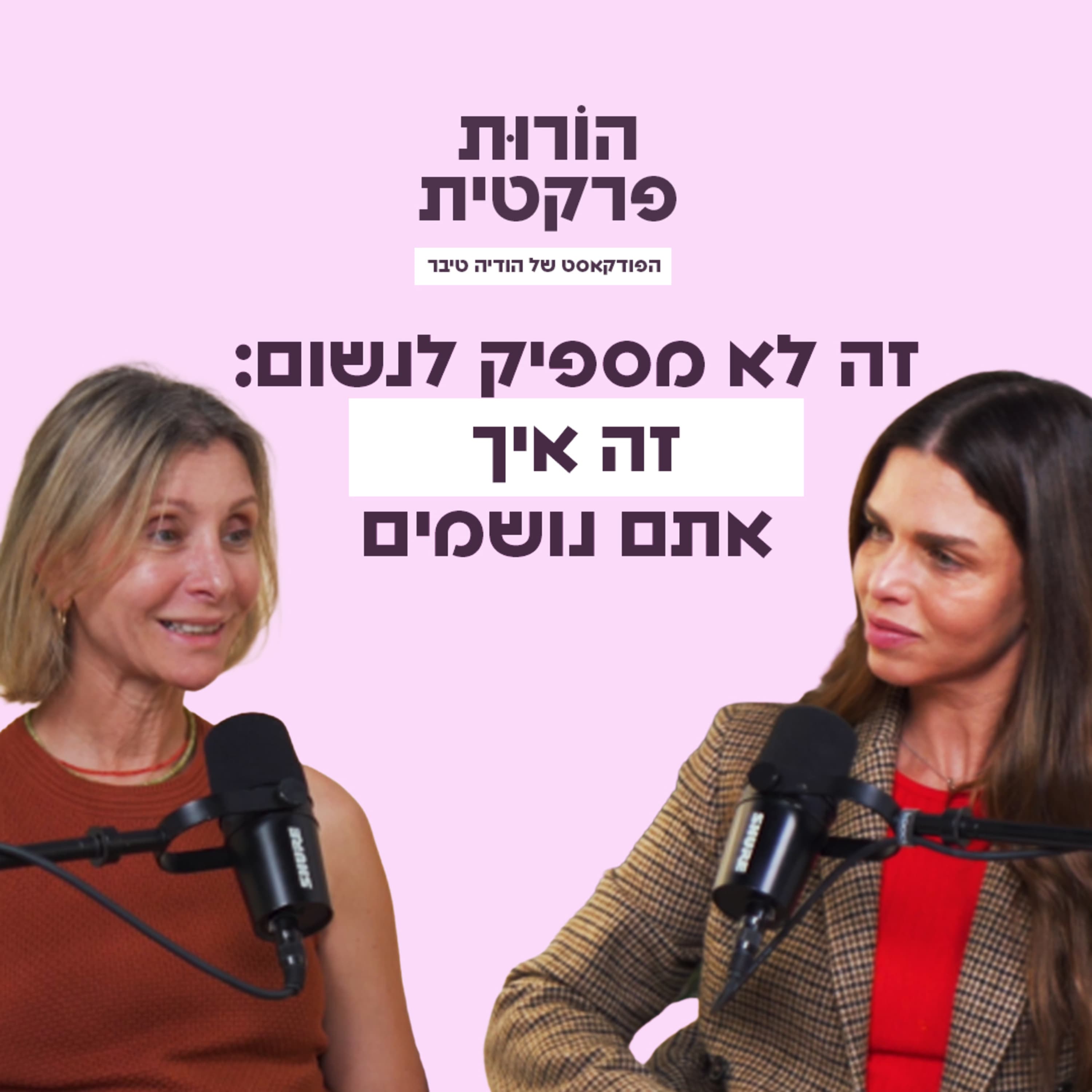 פרק 11 - זה לא מספיק לנשום: זה איך אתם נושמים עם אפרת ארד