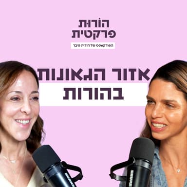 פרק 12 - אזור הגאונות בהורות עם דנה רגב