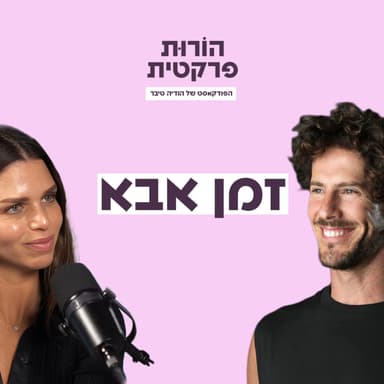 פרק 13 - זמן אבא עם טומי אלתגר