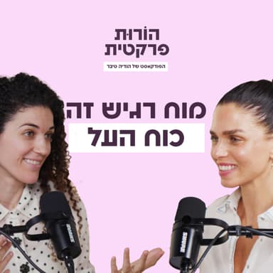 פרק 14 - מוח רגיש זה כוח העל עם תהילה ישראלוביץ׳