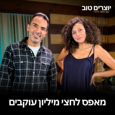 מ 0 ל 670 אלף עוקבים: בלי ציוד ובלי תוכנית | עם חן מיכה | יוצרים טוב