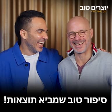 סטוריטלינג שבונה אמון אמיתי | אהוד דרור | יוצרים טוב