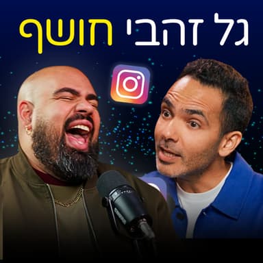 גל זהבי פותח הכול: אינסטגרם, אותנטיות ואיך באמת להצליח ברשת