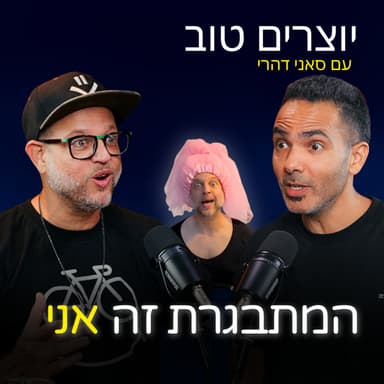 עידן ניידיץ: “המתבגרת זה בעצם אני” | סטנדאפ, תוכן ומה באמת מצחיק אותנו