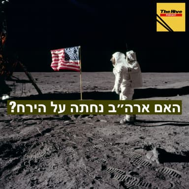 האם ארה"ב נחתה על הירח