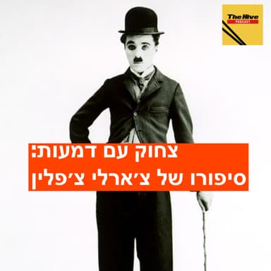 צחוק עם דמעות: סיפורו של צ'רלי צ'פלין