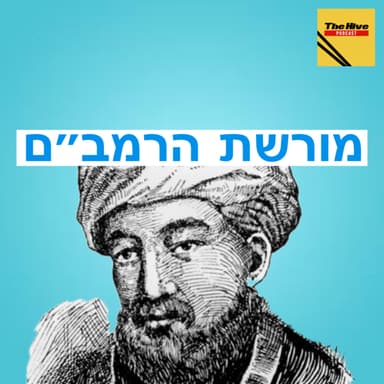 מורשת הרמב"ם