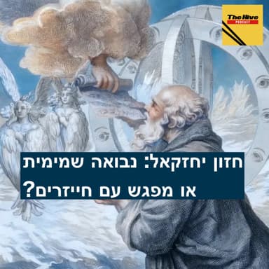 חזון יחזקאל: נבואה שמימית או מפגש עם חייזירים