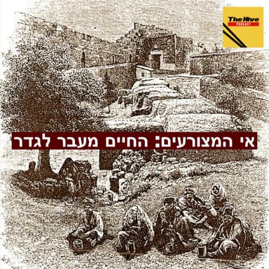 אי המצורעים: החיים מעבר לגדר