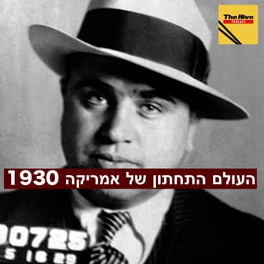 העולם התחתון של אמריקה 1930