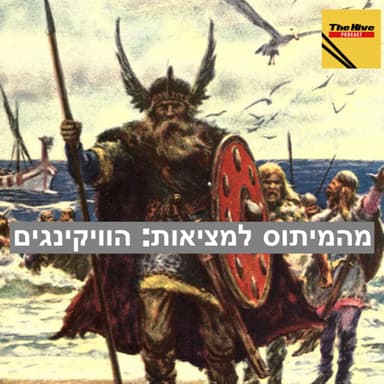 מהמיתוס למציאות: הוויקינגים