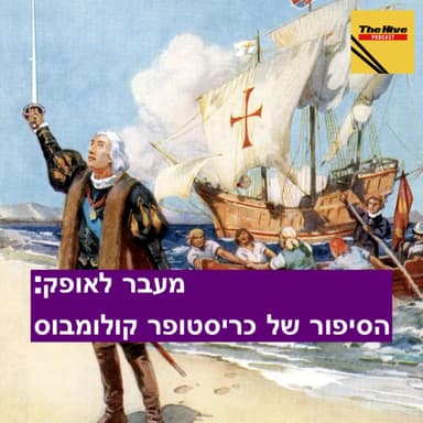 מעבר לאופק: הסיפור של כריסטופר קולומבוס