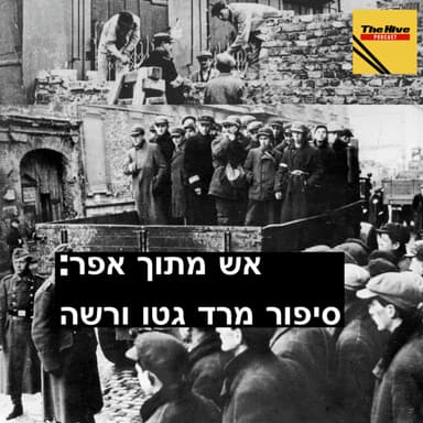 אש מתוך אפר: סיפור מרד גטו ורשה