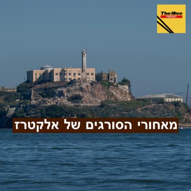 מאחורי הסורגים של אלקטרז
