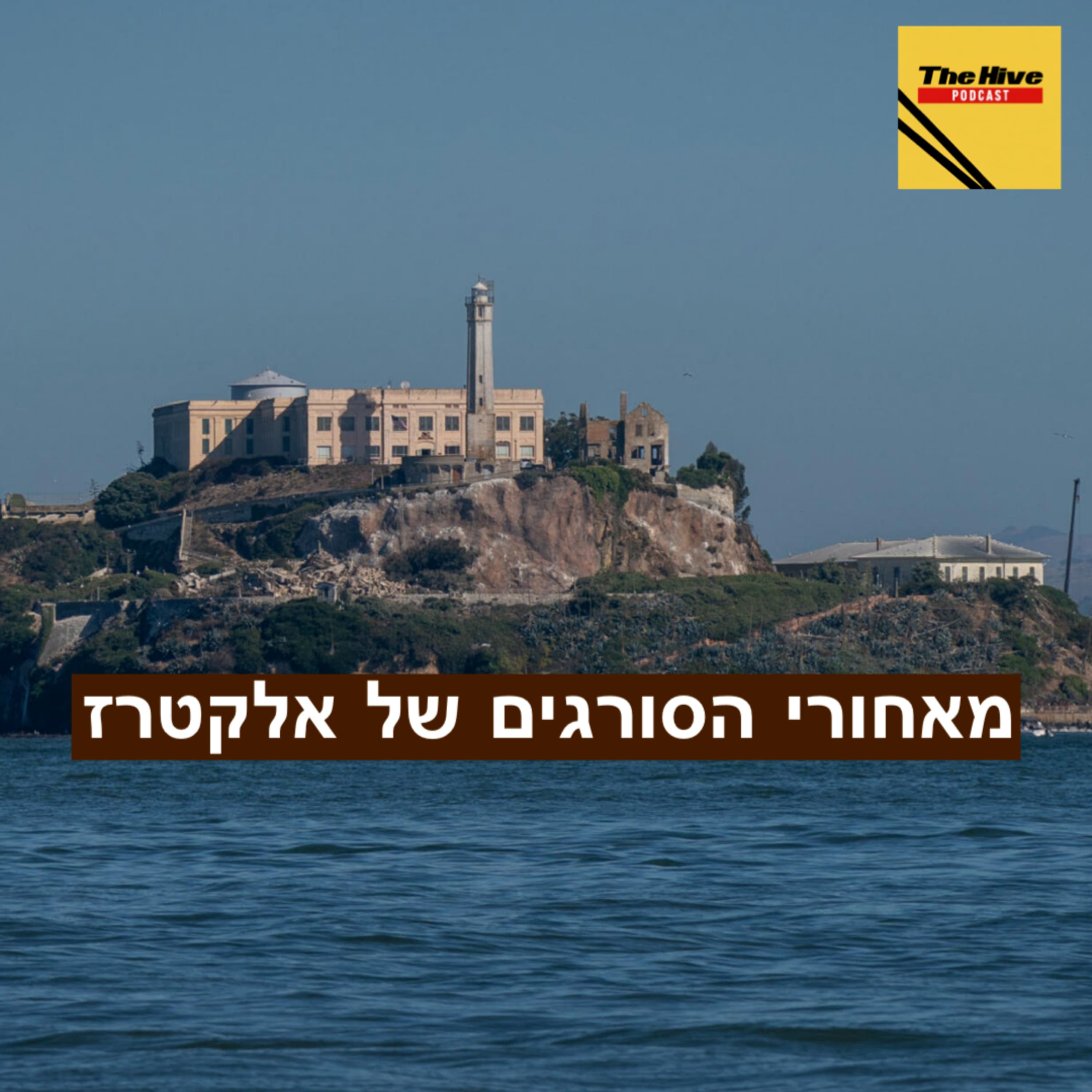 מאחורי הסורגים של אלקטרז