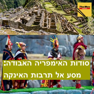 סודות האימפריה האבודה: מסע אל תרבות האינקה