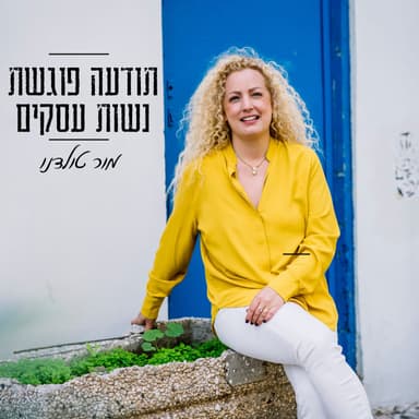 מכירות או לא להיות - כל מה שאת צריכה לדעת כדי למכור בפשטות ובלי מאמץ