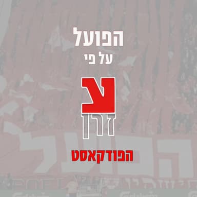 פרק 1 - סיכום ההפסד נגד של הפועל תל אביב נגד ביתר ירושלים בטדי