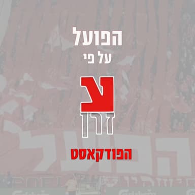 הפועל על פי עזרן - חמסה חמסה חמסה
