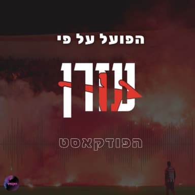 הפועל תל אביב 26/27 יוצאת לדרך! | הפועל על פי עזרן - פרק פתיחת עונה