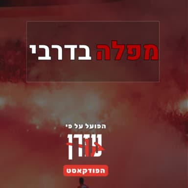 מפלה בדרבי: מכבי 1-4 הפועל | הכישלון של ברדה והדרך קדימה | הפועל על פי עזרן 4