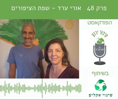 פרק 48 אורי ערד שפת הציפורים