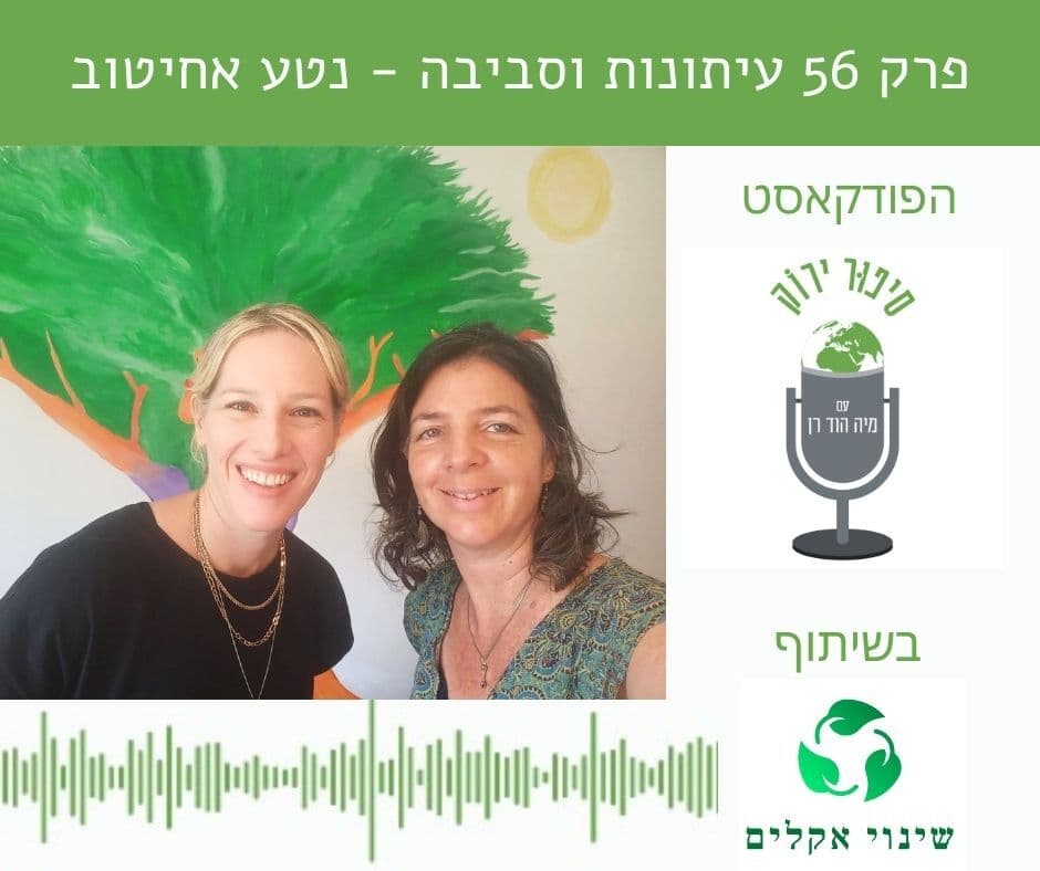 פרק 56 נטע אחיטוב על עיתונות וסביבה