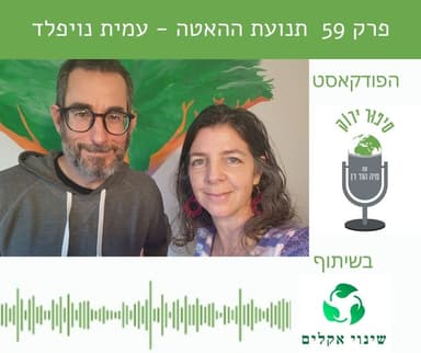 פרק 59 תנועת ההאטה עמית נויפלד