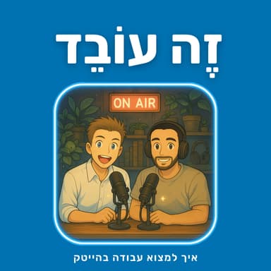 פרק 7: אריאל ליבשיץ | Wix: ראש צוות פיתוח ב-Wix, הפרויקטים שבאמת מעניינים ואיך מתנהגים בראיון