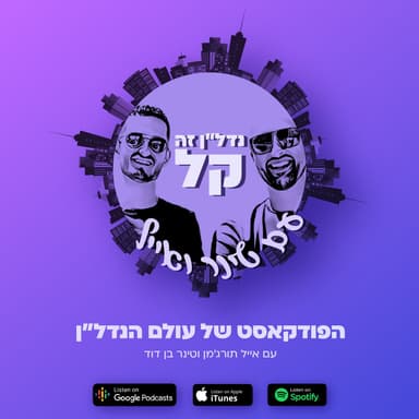האם ההתפוצצות לפנינו? | פרק 50 עם טינר ואייל.