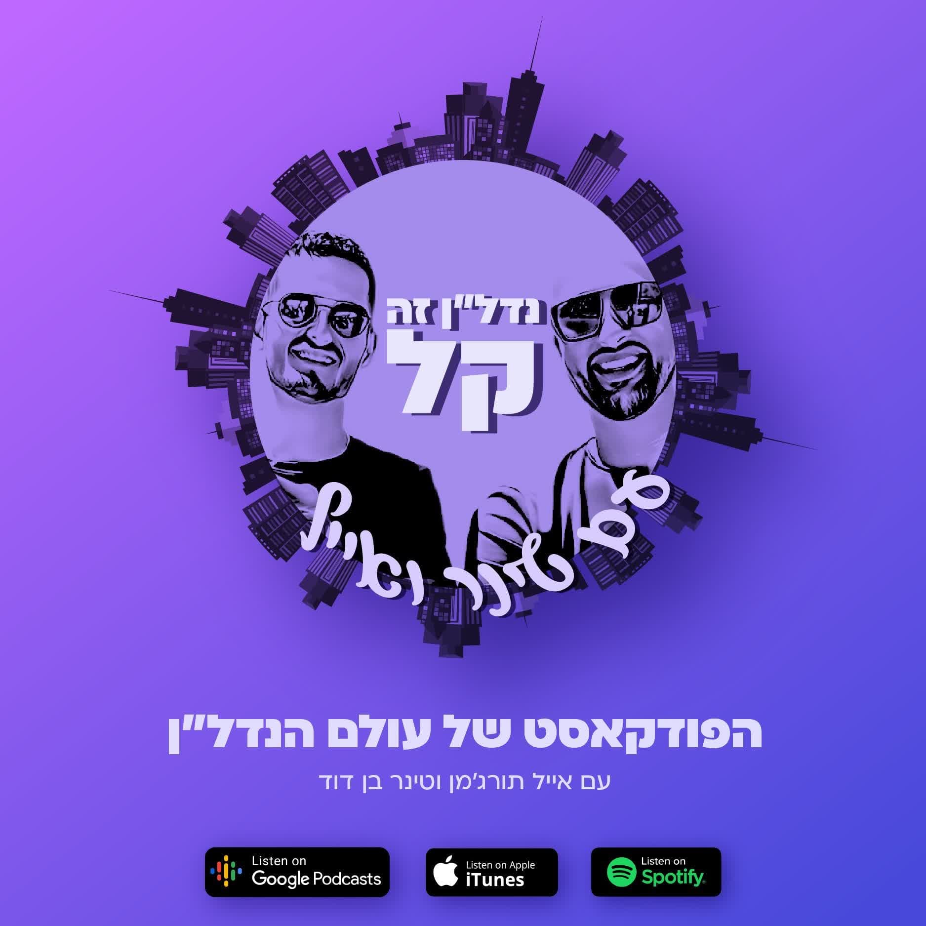 האם ההתפוצצות לפנינו? | פרק 50 עם טינר ואייל.