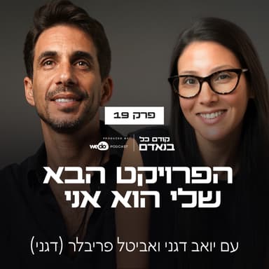 פרק 19 - הפרויקט הבא שלי הוא אני עם אביטל פריבלר (דגני)