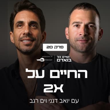 פרק 20 - החיים על x2 עם ים רגב