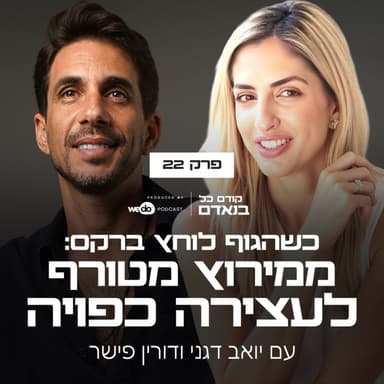 פרק 22 - כשהגוף לוחץ ברקס: ממירוץ מטורף לעצירה כפויה