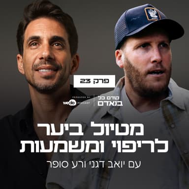 פרק 23 - מטיול ביער לריפוי ומשמעות עם רע סופר