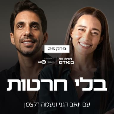 פרק 25 - בלי חרטות עם נעמה זלצמן