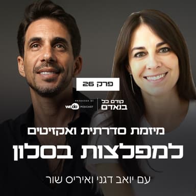 פרק 26 - מיזמת סדרתית ואקזיטים למפלצות בסלון עם איריס שור