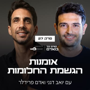 פרק 27 - אומנות הגשמת החלומות עם אדם פרידלר